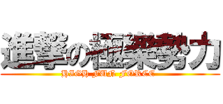 進撃の極樂勢力 (HIGH FUN FORCE )