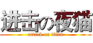 进击の夜猫 (attack on titan)