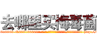 去哪里买梅毒菌 (去哪里买梅毒菌【电-186x2687x6963-Q278180069元-吉-药-业】我们做的是长期生意,靠的是老客户长期支持 http://sngk.net/cw60qt
)