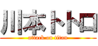 川本トトロ (attack on titan)