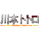 川本トトロ (attack on titan)