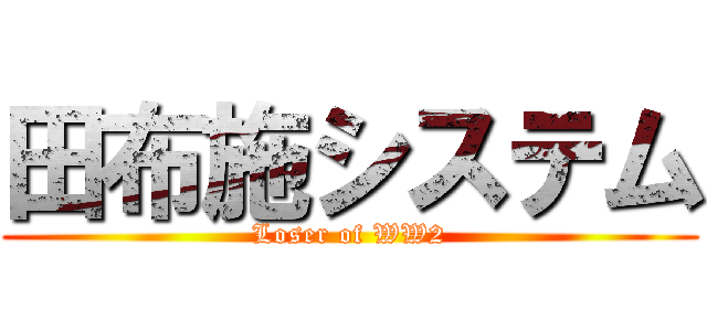 田布施システム (Loser of WW2)