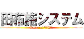 田布施システム (Loser of WW2)
