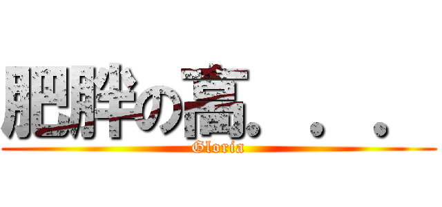 肥胖の高．．． (Gloria)