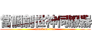 當個創世神伺服器 (attack on titan)