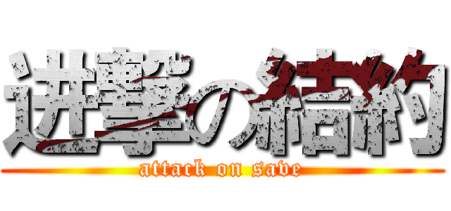 进撃の結約 (attack on save)
