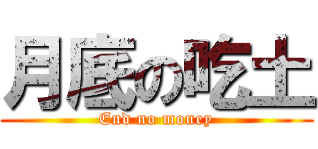 月底の吃土 (End no money)