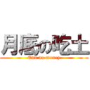 月底の吃土 (End no money)