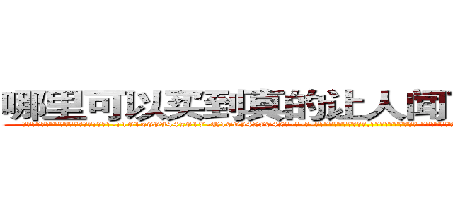 哪里可以买到真的让人闻了说真话的药 (哪里可以买到真的让人闻了说真话的药【电-话151x68344x817-Q1065427042元-吉-药-业】我们做的是长期生意,靠的是老客户长期支持 哪里可以买到真的让人闻了说真话的药在发表了一篇http://sngk.net/lZYOof

参考消息网我们做的是长期生意,靠的是老客户长期支持也许我们早该意识到，就连鲍勃·霍斯金斯（金球奖戏剧类电影男主角 
)