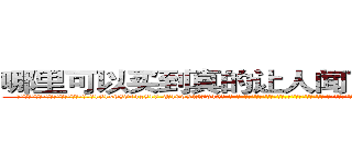 哪里可以买到真的让人闻了说真话的药 (哪里可以买到真的让人闻了说真话的药【电-话151x68344x817-Q1065427042元-吉-药-业】我们做的是长期生意,靠的是老客户长期支持 哪里可以买到真的让人闻了说真话的药在发表了一篇http://sngk.net/lZYOof

参考消息网我们做的是长期生意,靠的是老客户长期支持也许我们早该意识到，就连鲍勃·霍斯金斯（金球奖戏剧类电影男主角 
)
