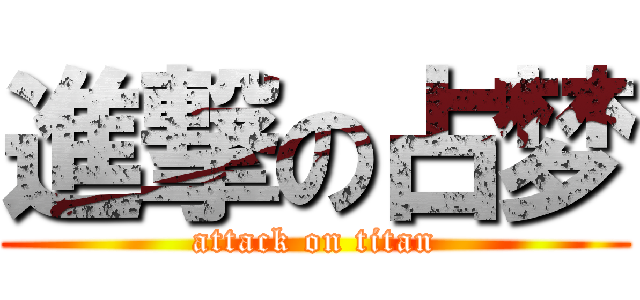 進撃の占梦 (attack on titan)