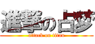 進撃の占梦 (attack on titan)