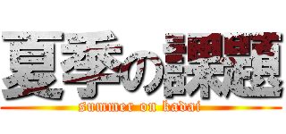 夏季の課題 (summer on kadai)