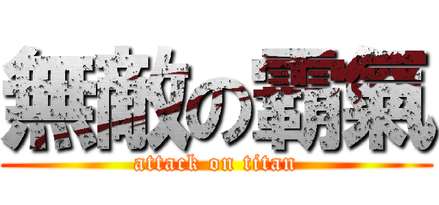 無敵の霸氣 (attack on titan)