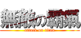 無敵の霸氣 (attack on titan)
