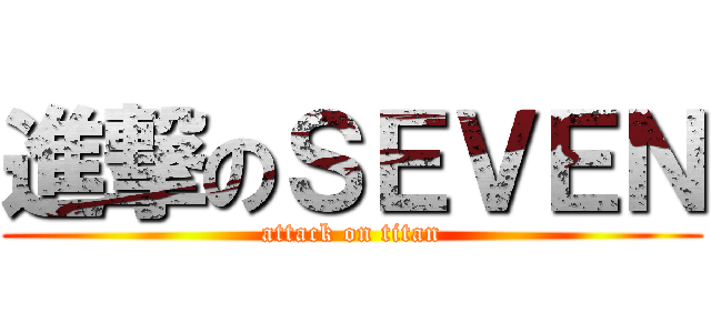進撃のＳＥＶＥＮ (attack on titan)