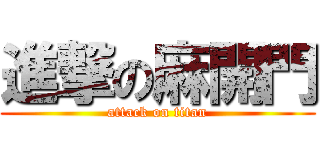 進撃の麻開門 (attack on titan)