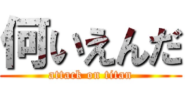 何いえんだ (attack on titan)