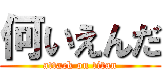 何いえんだ (attack on titan)