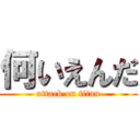 何いえんだ (attack on titan)