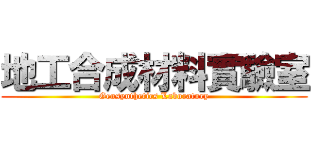地工合成材料實驗室 (Geosynthetics Laboratory)