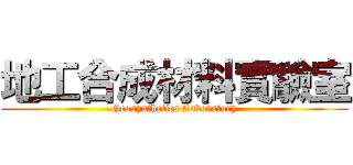 地工合成材料實驗室 (Geosynthetics Laboratory)