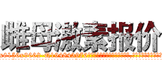 雌母激素报价 (雌母激素报价【电.话186x0156x9662-Q194843976林氏药业】我们做的是长期生意,靠的是老客户长期支持
参考消息网2月20日报道 韩媒称，“剩女多、离婚率高的城市，房价一定会上涨。”这是中国经济学家金岩石2016年12月参加在上海举行的房地产相关论坛时说的话。
)