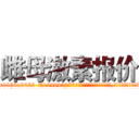 雌母激素报价 (雌母激素报价【电.话186x0156x9662-Q194843976林氏药业】我们做的是长期生意,靠的是老客户长期支持
参考消息网2月20日报道 韩媒称，“剩女多、离婚率高的城市，房价一定会上涨。”这是中国经济学家金岩石2016年12月参加在上海举行的房地产相关论坛时说的话。
)