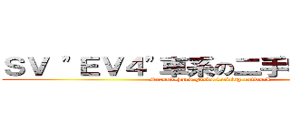 ＳＶ \"ＥＶ４\"車系の二手物品交易網 (Second-hand goods trading network)