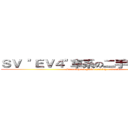 ＳＶ \"ＥＶ４\"車系の二手物品交易網 (Second-hand goods trading network)