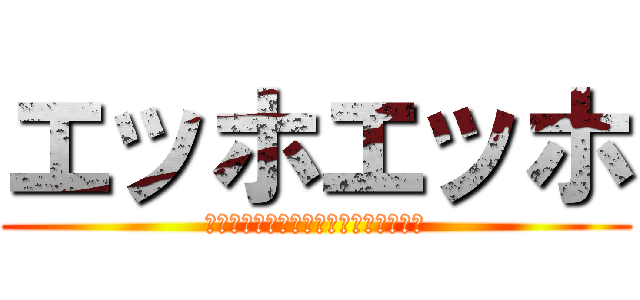 エッホエッホ (アンパンマンはつぶあんって伝えなきゃ)