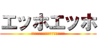 エッホエッホ (アンパンマンはつぶあんって伝えなきゃ)