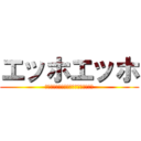 エッホエッホ (アンパンマンはつぶあんって伝えなきゃ)