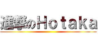 進撃のＨｏｔａｋａ ()