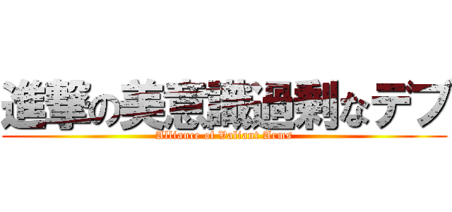 進撃の美意識過剰なデブ (Alliance of Valiant Arms)