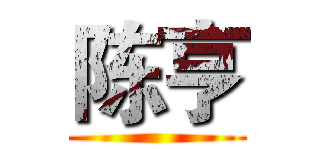 陈亨 ()