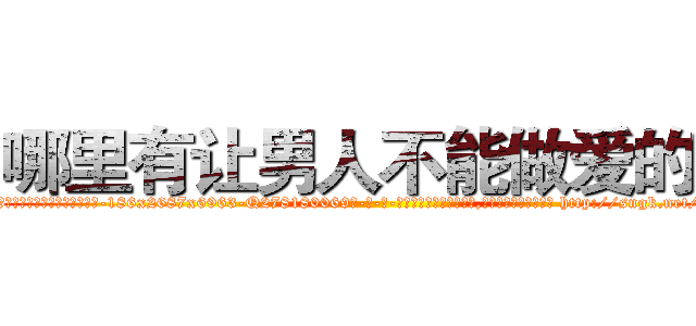 哪里有让男人不能做爱的药 (哪里有让男人不能做爱的药【电-186x2687x6963-Q278180069元-吉-药-业】我们做的是长期生意,靠的是老客户长期支持 http://sngk.net/a9l2pn
)