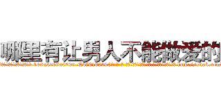 哪里有让男人不能做爱的药 (哪里有让男人不能做爱的药【电-186x2687x6963-Q278180069元-吉-药-业】我们做的是长期生意,靠的是老客户长期支持 http://sngk.net/a9l2pn
)