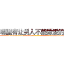 哪里有让男人不能做爱的药 (哪里有让男人不能做爱的药【电-186x2687x6963-Q278180069元-吉-药-业】我们做的是长期生意,靠的是老客户长期支持 http://sngk.net/a9l2pn
)