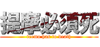 提摩必須死 (teemo has to death)