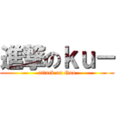 進撃のｋｕ－ (attack on Goo)