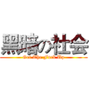 黑暗の社会 (Get The Fuck Up)