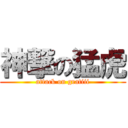 神撃の猛虎 (attack on gratiii)