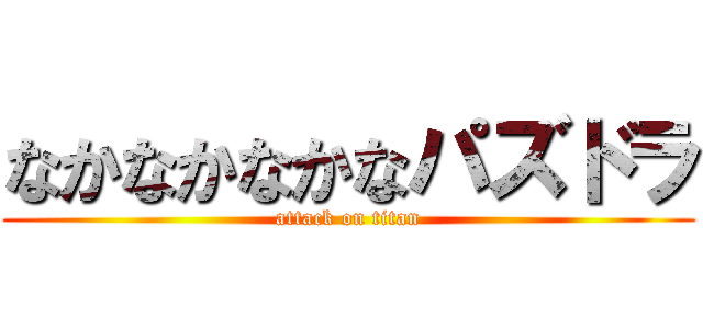 なかなかなかなパズドラ (attack on titan)