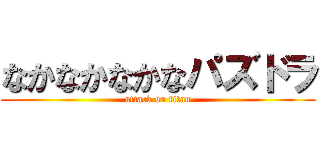 なかなかなかなパズドラ (attack on titan)