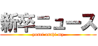 新卒ニュース (yusei asahi my)