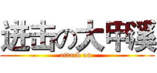 进击の大甲溪 (attack on )