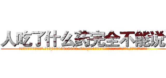 人吃了什么药完全不能说话 (人吃了什么药完全不能说话【电.话186x0156x9662-Q194843976林氏药业】我们做的是长期生意,靠的是老客户长期支持
参考消息网2月20日报道 韩媒称，“剩女多、离婚率高的城市，房价一定会上涨。”这是中国经济学家金岩石2016年12月参加在上海举行的房地产相关论坛时说的话。
)
