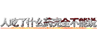 人吃了什么药完全不能说话 (人吃了什么药完全不能说话【电.话186x0156x9662-Q194843976林氏药业】我们做的是长期生意,靠的是老客户长期支持
参考消息网2月20日报道 韩媒称，“剩女多、离婚率高的城市，房价一定会上涨。”这是中国经济学家金岩石2016年12月参加在上海举行的房地产相关论坛时说的话。
)