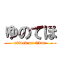 ゆのてほ (attack on titan)